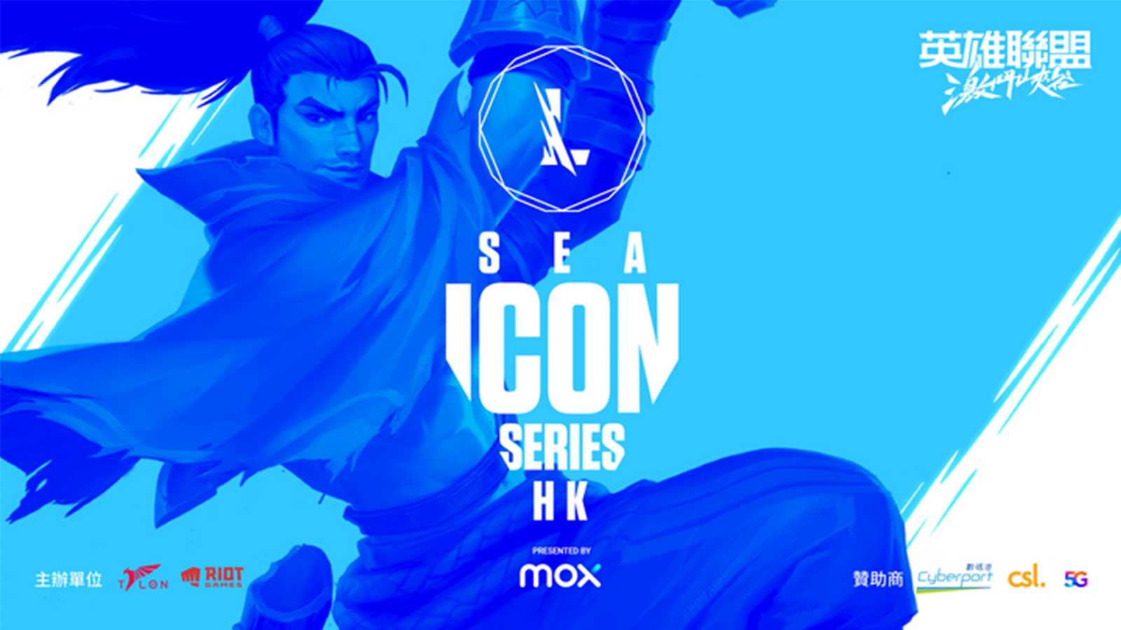 TALON與MOX合辦《英雄聯盟:激鬥峽谷》ICON SERIES 香港分區
